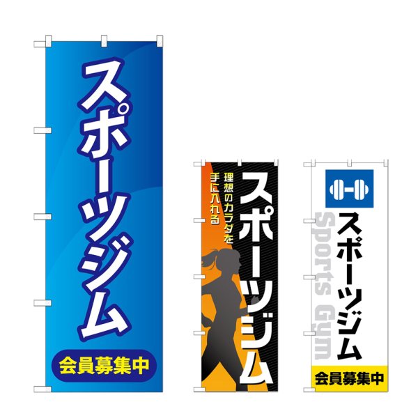 画像1: のぼり スポーツジム (選べるデザイン) (1)