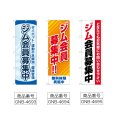 画像2: のぼり ジム会員募集中 (選べるデザイン) (2)