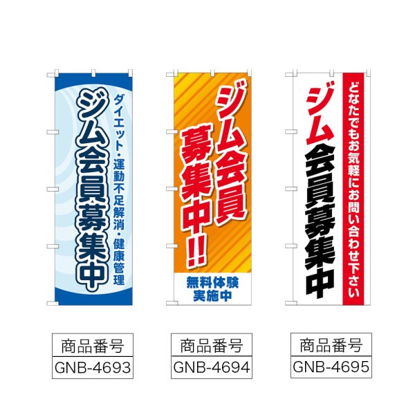 画像2: のぼり ジム会員募集中 (選べるデザイン) (2)
