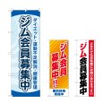 画像1: のぼり ジム会員募集中 (選べるデザイン) (1)
