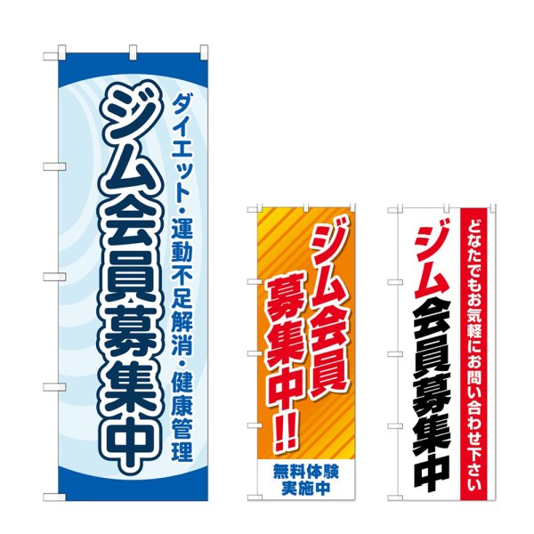 画像1: のぼり ジム会員募集中 (選べるデザイン) (1)