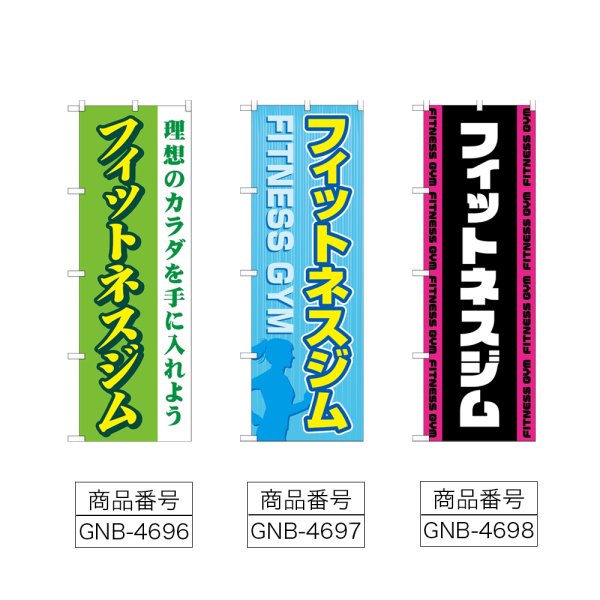画像2: のぼり フィットネスジム (選べるデザイン) (2)