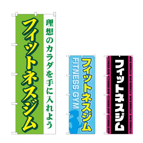 画像1: のぼり フィットネスジム (選べるデザイン) (1)