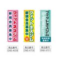 画像2: のぼり フィットネスジム新規会員 (選べるデザイン) (2)