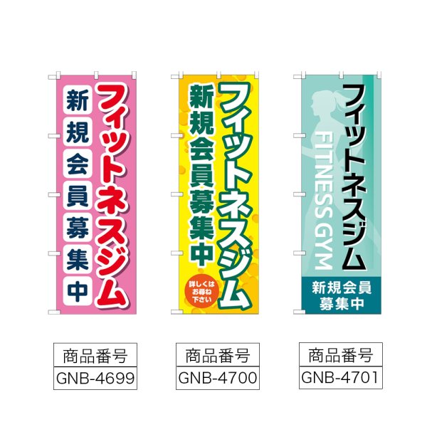 画像2: のぼり フィットネスジム新規会員 (選べるデザイン) (2)