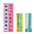 画像1: のぼり フィットネスジム新規会員 (選べるデザイン) (1)
