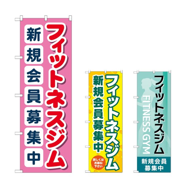 画像1: のぼり フィットネスジム新規会員 (選べるデザイン) (1)