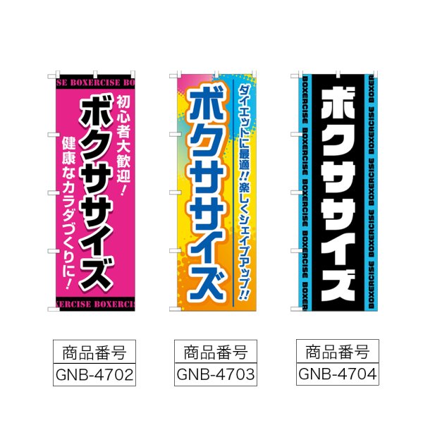 画像2: のぼり ボクササイズ (選べるデザイン) (2)