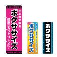 画像1: のぼり ボクササイズ (選べるデザイン) (1)