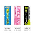 画像2: のぼり 加圧トレーニング (選べるデザイン) (2)