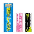 画像1: のぼり 加圧トレーニング (選べるデザイン) (1)