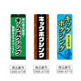 画像2: のぼり キックボクシング (選べるデザイン) (2)