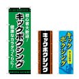 画像1: のぼり キックボクシング (選べるデザイン) (1)