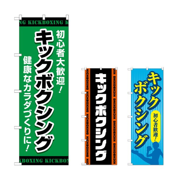 画像1: のぼり キックボクシング (選べるデザイン) (1)
