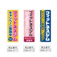 画像2: のぼり フィットネスジムキャンペーン (選べるデザイン) (2)
