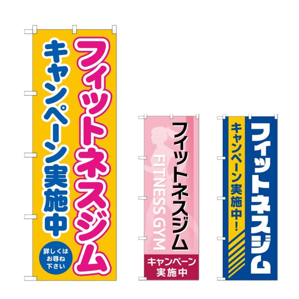 画像1: のぼり フィットネスジムキャンペーン (選べるデザイン) (1)