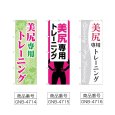 画像2: のぼり 美尻専用トレーニング (選べるデザイン) (2)