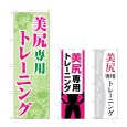 画像1: のぼり 美尻専用トレーニング (選べるデザイン) (1)