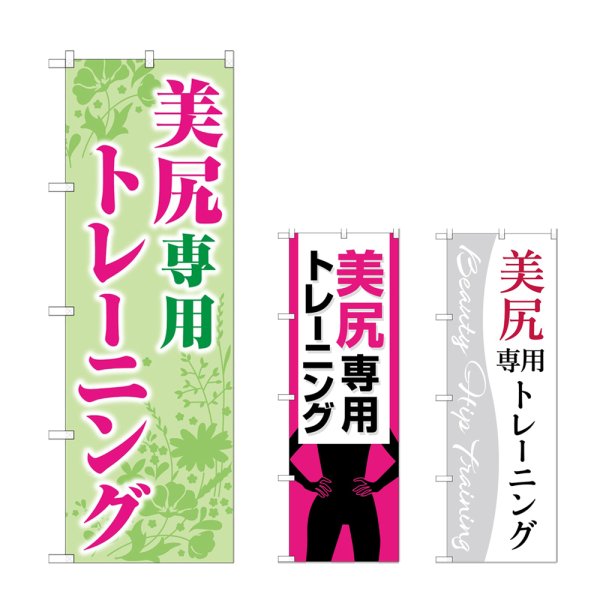 画像1: のぼり 美尻専用トレーニング (選べるデザイン) (1)