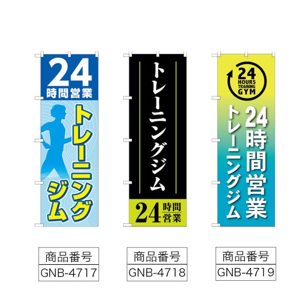 画像2: のぼり ２４時間トレーニングジム (選べるデザイン) (2)