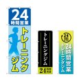 画像1: のぼり ２４時間トレーニングジム (選べるデザイン) (1)