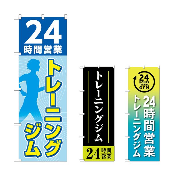 画像1: のぼり ２４時間トレーニングジム (選べるデザイン) (1)