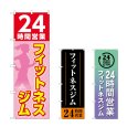 画像1: のぼり ２４時間フィットネスジム (選べるデザイン) (1)