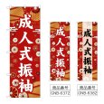画像1: のぼり 成人式振袖 (選べるデザイン) (1)