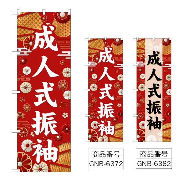 画像1: のぼり 成人式振袖 (選べるデザイン) (1)