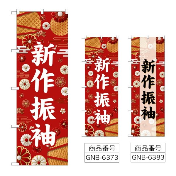 画像1: のぼり 新作振袖 (選べるデザイン) (1)