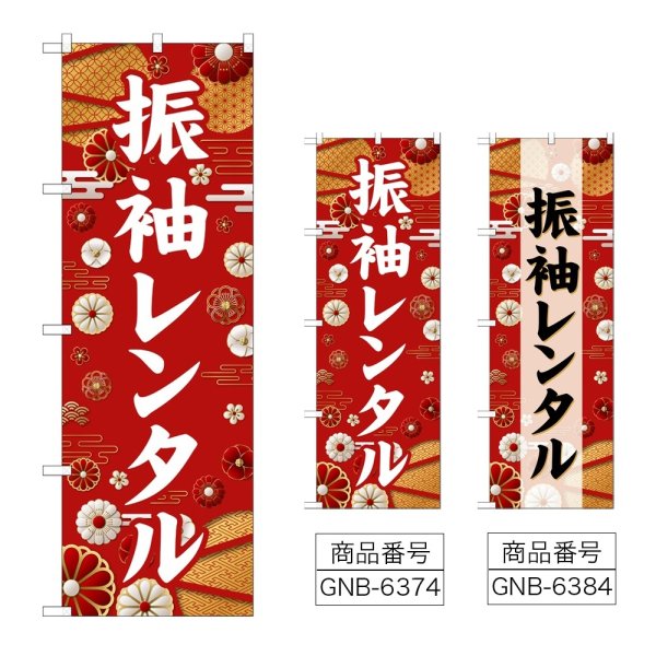 画像1: のぼり 振袖レンタル (選べるデザイン) (1)