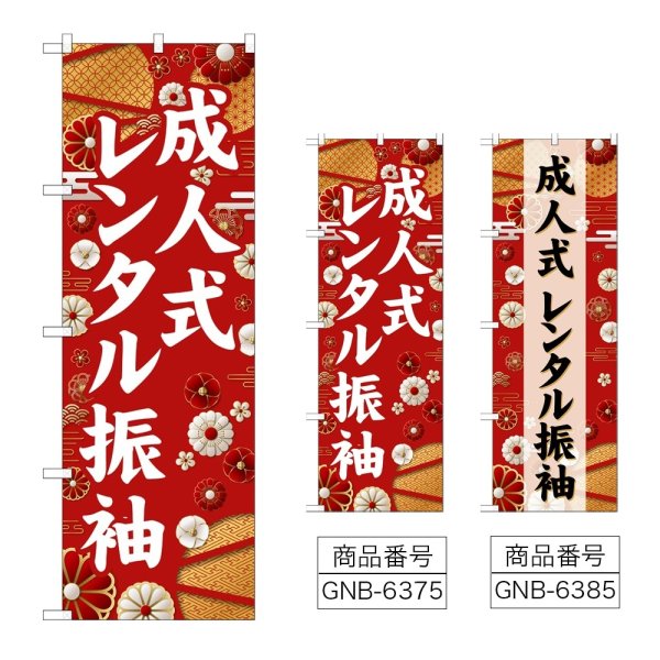 画像1: のぼり 成人式レンタル振袖 (選べるデザイン) (1)