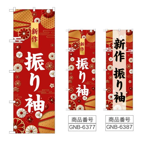 画像1: のぼり 新作 振り袖 (選べるデザイン) (1)