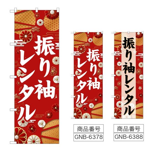 画像1: のぼり 振り袖レンタル (選べるデザイン) (1)