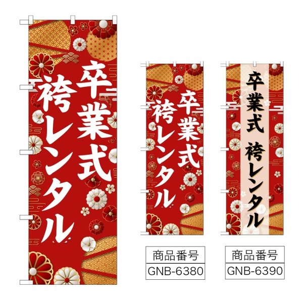 画像1: のぼり 卒業式袴レンタル (選べるデザイン) (1)