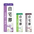 画像1: のぼり 自宅葬 (選べるデザイン) (1)
