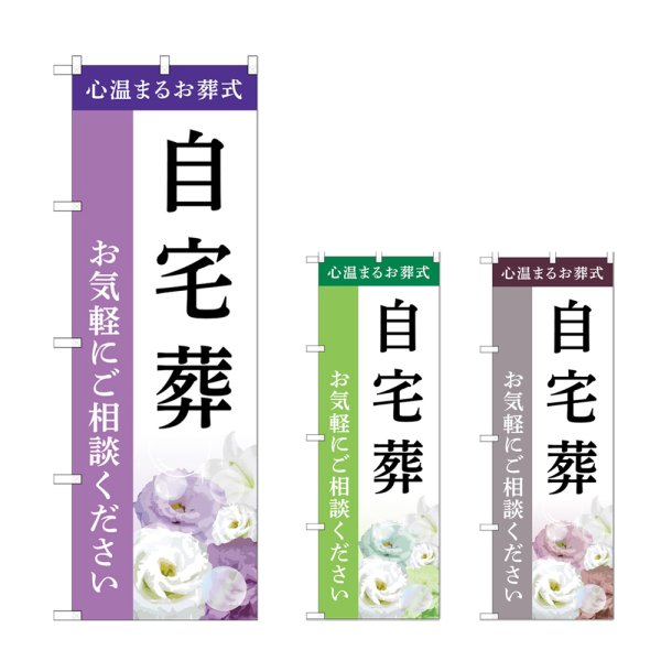 画像1: のぼり 自宅葬 (選べるデザイン) (1)