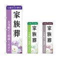 画像1: のぼり 家族葬 (選べるデザイン) (1)