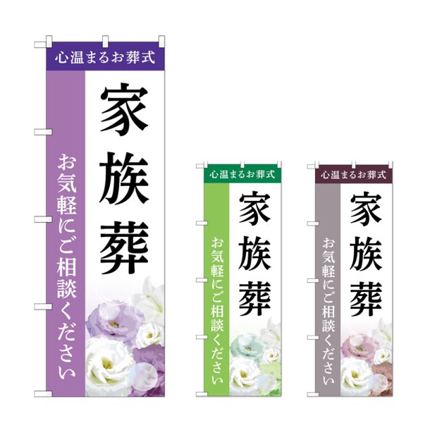 画像1: のぼり 家族葬 (選べるデザイン) (1)