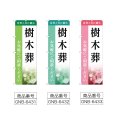 画像2: のぼり 樹木葬 (選べるデザイン) (2)