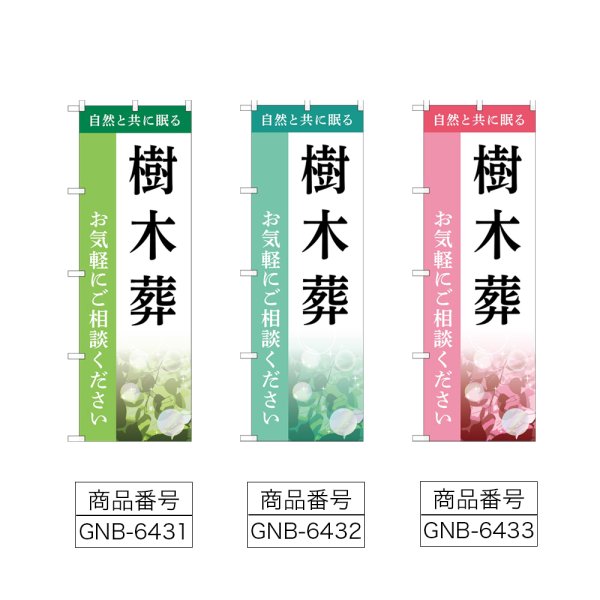 画像2: のぼり 樹木葬 (選べるデザイン) (2)