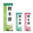 画像1: のぼり 樹木葬 (選べるデザイン) (1)
