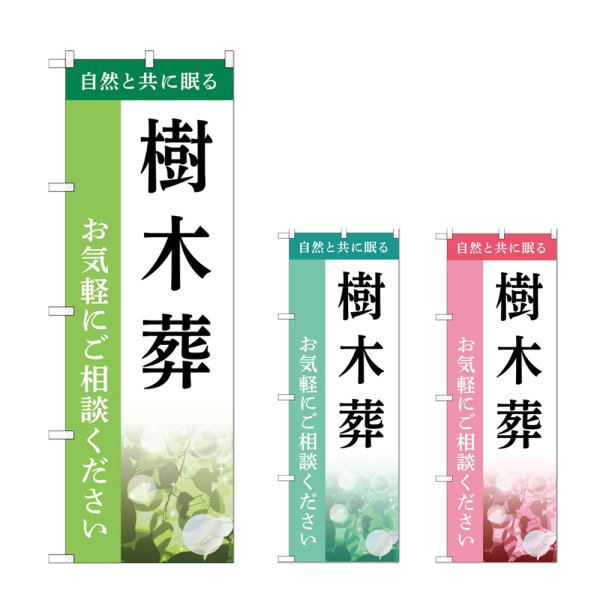 画像1: のぼり 樹木葬 (選べるデザイン) (1)