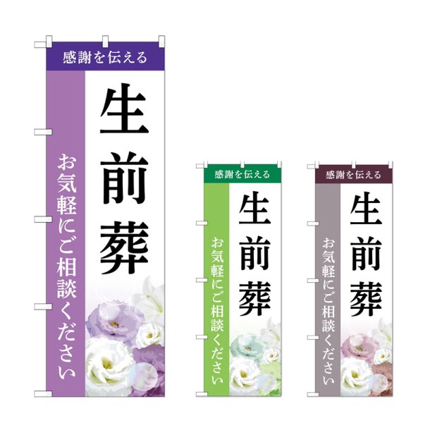 画像1: のぼり 生前葬 (選べるデザイン) (1)