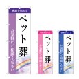 画像1: のぼり ペット葬 (選べるデザイン) (1)