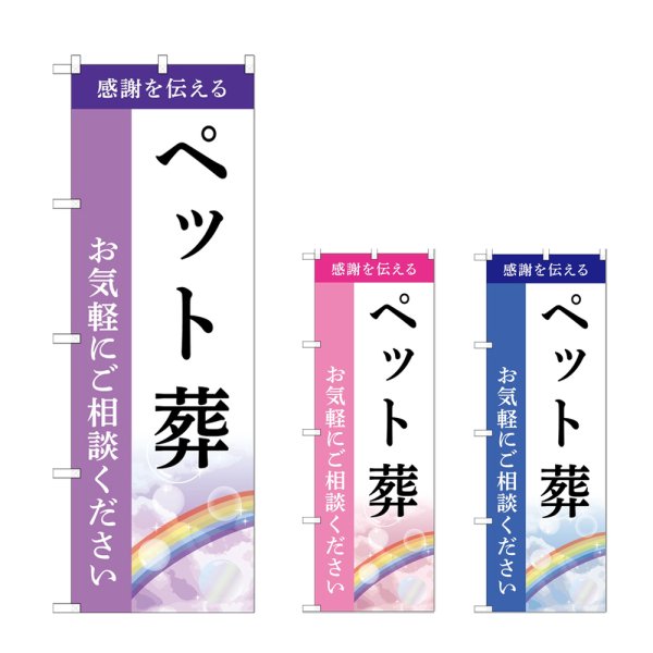 画像1: のぼり ペット葬 (選べるデザイン) (1)