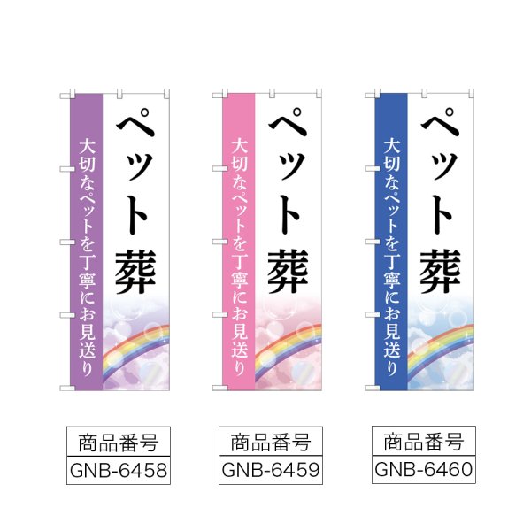 画像2: のぼり ペット葬 (選べるデザイン) (2)
