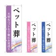 画像1: のぼり ペット葬 (選べるデザイン) (1)