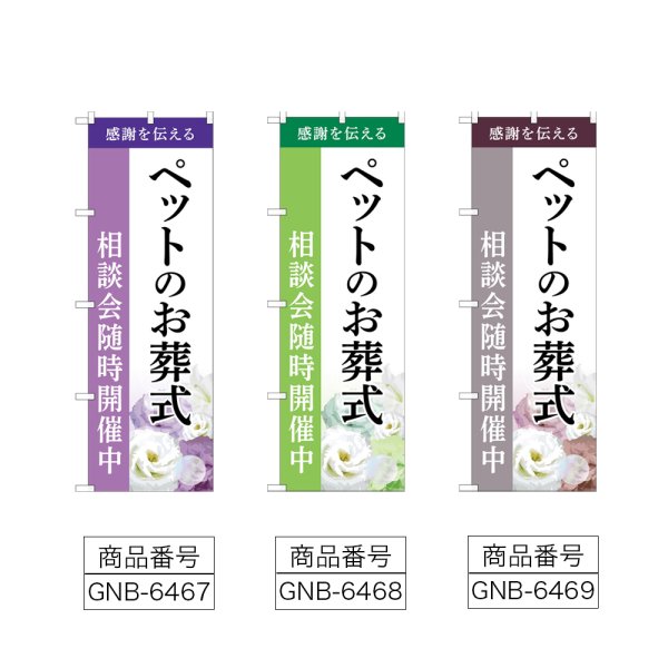 画像2: のぼり ペットのお葬式相談会随時開催中 (選べるデザイン) (2)