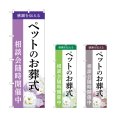 画像1: のぼり ペットのお葬式相談会随時開催中 (選べるデザイン) (1)